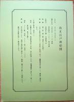 J22061409〇復刻版 江戸古地図 改正江戸新絵図 明治４年改正再版 両国広小路 大黒屋平吉 古地図史料出版株式会社 カバー及び解説付〇和本古書古文書