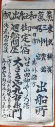 J22101302〇刷り物 明治時代 色彩版画 蒸気和船船出帆 伊勢 山田 神やしろ港 出船所 名古屋 四日市 豊橋〇和本古書古文書