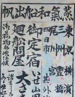 J22101302〇刷り物 明治時代 色彩版画 蒸気和船船出帆 伊勢 山田 神やしろ港 出船所 名古屋 四日市 豊橋〇和本古書古文書