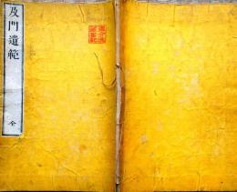 J22101303〇及門遺範 会沢正志斎（1782～1863）玉厳堂 文久元年(1861年) 師 藤田幽谷の教え〇和本古書古文書