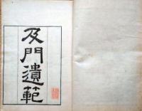 J22101303〇及門遺範 会沢正志斎（1782～1863）玉厳堂 文久元年(1861年) 師 藤田幽谷の教え〇和本古書古文書