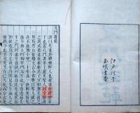 J22101303〇及門遺範 会沢正志斎（1782～1863）玉厳堂 文久元年(1861年) 師 藤田幽谷の教え〇和本古書古文書