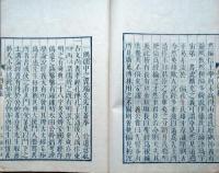 J22101303〇及門遺範 会沢正志斎（1782～1863）玉厳堂 文久元年(1861年) 師 藤田幽谷の教え〇和本古書古文書