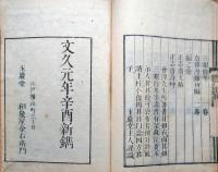 J22101303〇及門遺範 会沢正志斎（1782～1863）玉厳堂 文久元年(1861年) 師 藤田幽谷の教え〇和本古書古文書