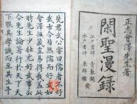 J22101304〇閑聖漫録 会沢正志斎（1782～1863）水戸東壁楼 江戸青藜閣 序:青山延光 文久３年(1863年) 随筆〇和本古書古文書
