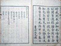 J22101304〇閑聖漫録 会沢正志斎（1782～1863）水戸東壁楼 江戸青藜閣 序:青山延光 文久３年(1863年) 随筆〇和本古書古文書