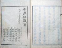 J22101304〇閑聖漫録 会沢正志斎（1782～1863）水戸東壁楼 江戸青藜閣 序:青山延光 文久３年(1863年) 随筆〇和本古書古文書