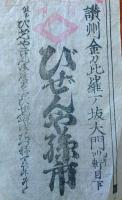 J22101306〇刷り物 明治時代 金比羅本宮 一の坂大門 講社定宿 びぜんや孫市〇和本古書古文書