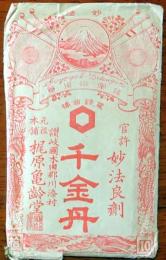 J22101403〇千金丹 官許 妙法良剤 讃岐 川添村 陸軍御用薬 未開封〇和本古書古文書