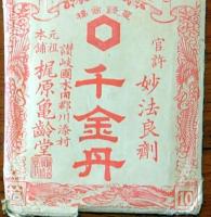 J22101403〇千金丹 官許 妙法良剤 讃岐 川添村 陸軍御用薬 未開封〇和本古書古文書