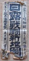 J22101408〇里数録明細 日露戦闘地図 彩色石版 黒川柳右衛門 明治３７年 袋付き 破れ有り〇和本古書古文書