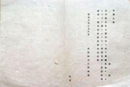 J22051603〇明治布告布達 英国属地 オーストラリア州メルボルン府博覧会 出品概則 万国博覧会理事官へ 明治８年 内務卿 大久保利通〇和本古書古文書