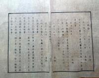 J22060403〇明治布告布達 因獄取扱規則 獄舎番兵 因人賄向 明治４年 官途必携付録〇和本古書古文書