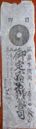 J22101503〇刷り物 温泉 下浅間 うすの湯 御定宿〇和本古書古文書