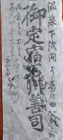 J22101503〇刷り物 温泉 下浅間 うすの湯 御定宿〇和本古書古文書
