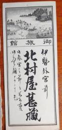 J22101504〇刷り物 旅館 伊勢外宮前 北村屋 三重県伊勢市〇和本古書古文書