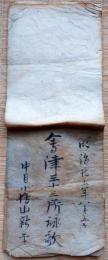J22101507〇写本 会津三十三所詠歌 三十三観音めぐり 大木観音 松野観音〇和本古書古文書