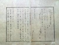 J22060610〇明治布告布達 布令 戸籍取調 雛形 外国人雇入免許 雛形 明治４年 官途必携付録〇和本古書古文書