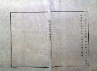 J22060611〇明治布告布達 布令  賤多非人等の称 被廃候条 一般民籍へ編入 身分職業等全て同一 神田川玉川両上水 明治４年 官途必携付録〇和本古書古文書