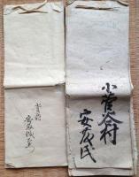 J22101513〇古文書 御伝馬役勤帳 文久３年 ２７丁 御伝馬役通 明治２年 ６丁  小菅谷村 横浜市栄区 保土ケ谷より藤沢までかつぎ 鎌倉道 東海道 助郷 人馬提供