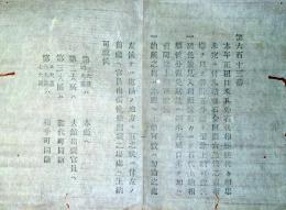 J22061004〇明治布告布達 正租口米其外石代相願候 明治８年 秋田県〇和本古書古文書