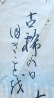 J22061311〇短歌 和歌 古希の日 旧きことを〇和本古書古文書
