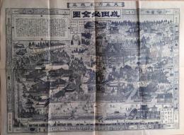 J22061316〇石版 成田山全図 大正６年改正 成田山不動明王略縁起 名物店製〇和本古書古文書