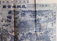J22061316〇石版 成田山全図 大正６年改正 成田山不動明王略縁起 名物店製〇和本古書古文書