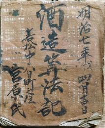 J22101605〇写本 酒造算法記 会津若松 明治７年 福島県〇和本古書古文書