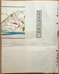J22061482〇復刻版 懐宝御江戸絵図 天保14年 江戸切絵図 人文
