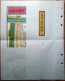 J22061453〇復刻版 外桜田永田町絵図  嘉永３年 千代田区の一部 江戸切絵図 尾張屋版 人文社 日本地図選集社〇和本古書古文書