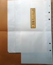 J22061455〇復刻版 駿河台小川町絵図 文久３年 千代田区の一部 江戸切絵図 尾張屋版 人文社 日本地図選集社〇和本古書古文書