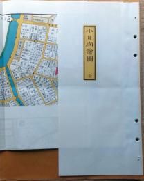 J22061460〇復刻版 小日向絵図 万延元年 新宿区の一部 江戸切絵図 尾張屋版 人文社 日本地図選集社〇和本古書古文書