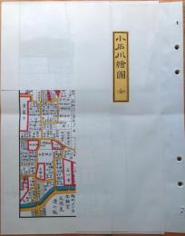 J22061461〇復刻版 小石川絵図 安政４年 文京区の一部 江戸切絵図 尾張屋版 人文社 日本地図選集社〇和本古書古文書