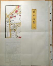 J22061463〇復刻版 麻布絵図 文久元年 港区の一部 江戸切絵図 尾張屋版 人文社 日本地図選集社〇和本古書古文書