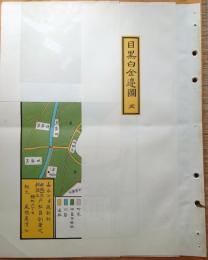 J22061464〇復刻版 目黒白金辺図 安政４年 港区の一部 江戸切絵図 尾張屋版 人文社 日本地図選集社〇和本古書古文書