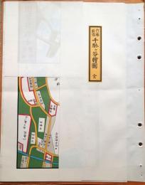 J22061466〇復刻版 内藤新宿千駄ヶ谷絵図  文久２年 新宿区の一部 江戸切絵図 尾張屋版 人文社 日本地図選集社〇和本古書古文書