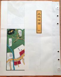 J22061470〇復刻版 巣鴨絵図 嘉永７年 文京区の一部 江戸切絵図 尾張屋版 人文社 日本地図選集社〇和本古書古文書