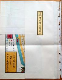 J22061474〇復刻版 築地八町堀日本橋南絵図 文久３年 中央区の一部 江戸切絵図 尾張屋版 人文社 日本地図選集社〇和本古書古文書