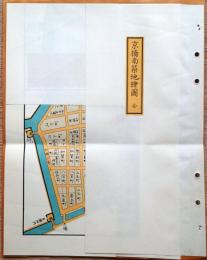 J22061475〇復刻版 京橋南築地絵図 文久元年 中央区の一部 江戸切絵図 尾張屋版 人文社 日本地図選集社〇和本古書古文書