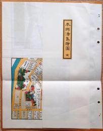 J22061476〇復刻版 本郷湯島絵図 万延２年 千代田の一部 江戸切絵図 尾張屋版 人文社 日本地図選集社〇和本古書古文書