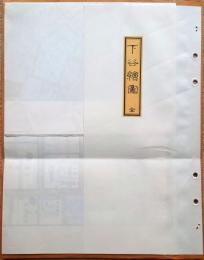J22061477〇復刻版 下谷絵図 文久２年 千代田区の一部 江戸切絵図 尾張屋版 人文社 日本地図選集社〇和本古書古文書