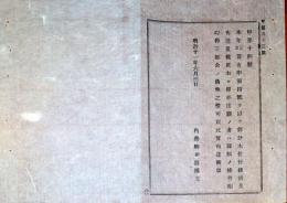 J22061501〇明治布告布達 部分木仕付条例 出願の者 明治１１年 長野県〇和本古書古文書