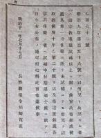 J22061502〇明治布告布達 僧尼と公認する者は 諸宗教導職試補以上 明治１１年 長野県〇和本古書古文書