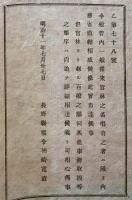 J22061504〇明治布告布達 官林之名唱有之者 明治１１年 長野県〇和本古書古文書