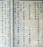 J22061511〇明治布告布達 売薬規則 改正 太政大臣 三條実美 明治１１年 長野県〇和本古書古文書