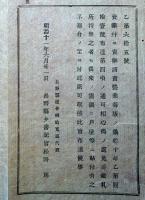 J22061514〇明治布告布達 売薬並びに売薬請売営業看板の儀 免許鑑札 明治１１年 長野県〇和本古書古文書