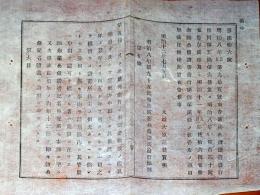 J22061537〇明治布告布達 鍼灸公債證書発行条例 追加改正 太政大臣 三條実美  明治１２年〇和本古書古文書