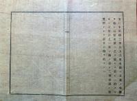 J22061538〇明治布告布達 後備軍及び教導団生徒旅費概則 陸軍卿 西郷従道 明治１２年〇和本古書古文書