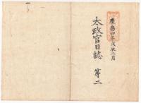 N22010101〇ディジタルPDF和本JPEG版 太政官日誌 明治元年戊辰(1868年) 第１号～第３号 ８＋８＋８丁〇和本古書古文書